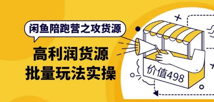 掌握高利润货源的陪跑营：实战指导、冷热选品法与虚拟产品策略-网赚项目