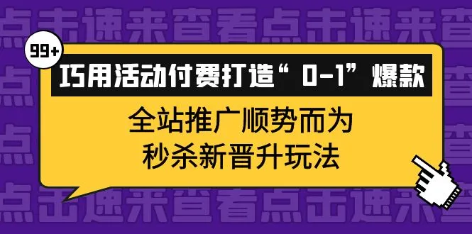 掌握活动付费技巧，打造网店“01”爆款，助您顺势而为-网赚项目