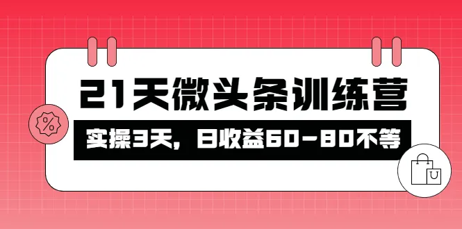 掌握微头条的新赚钱技巧：21天微头条训练营详解-网赚项目