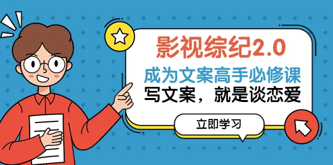 掌握文案心法，成就影视综纪新风向-网赚项目