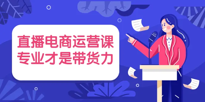 掌握直播电商运营的精髓，解锁带货新境界-网赚项目