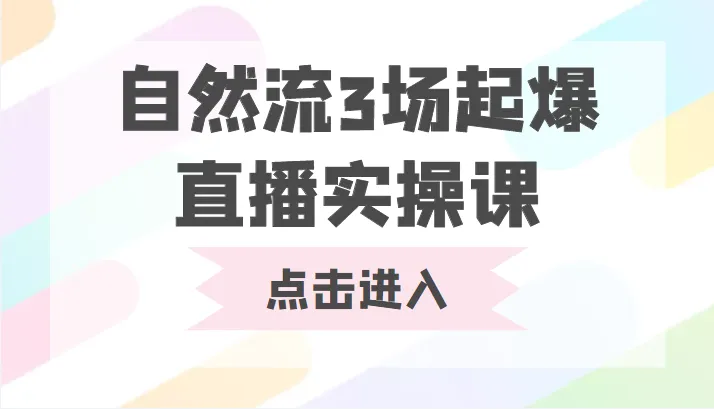 掌握直播拉新技巧：自然流3场起爆直播实操课详解-网赚项目