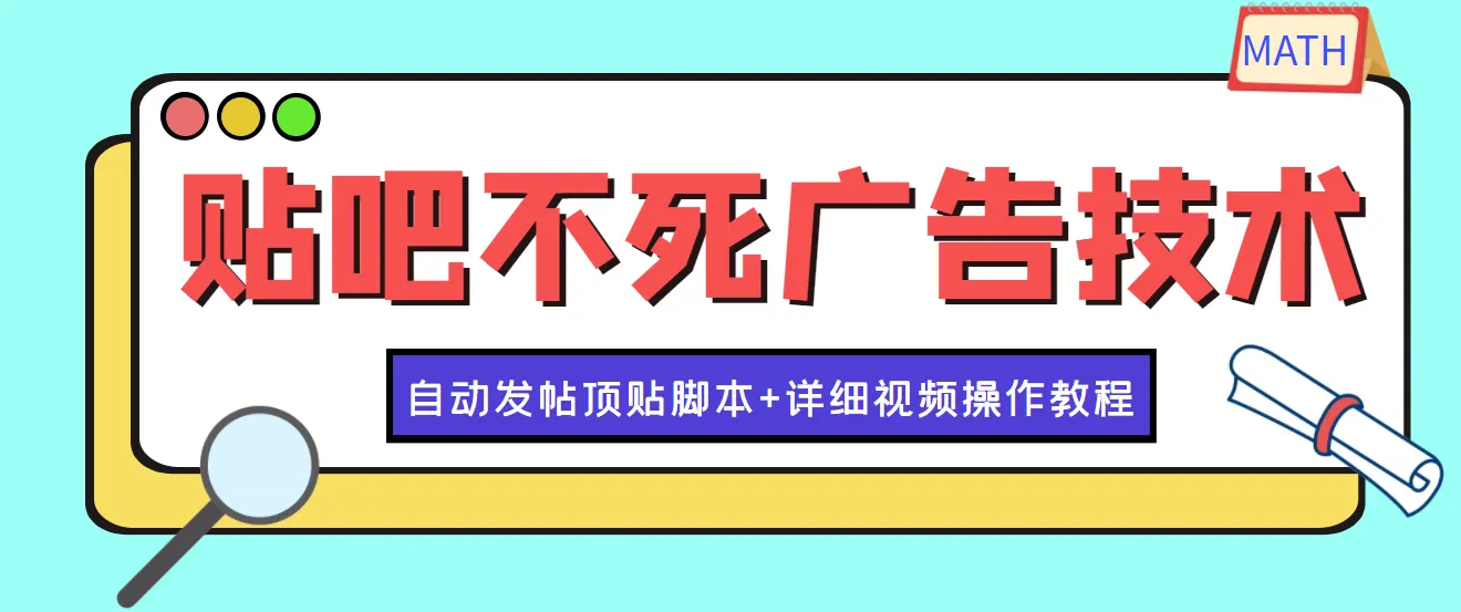 掌握最新贴吧引流技术，每日增粉30-50【完整教程 脚本分享】-网赚项目