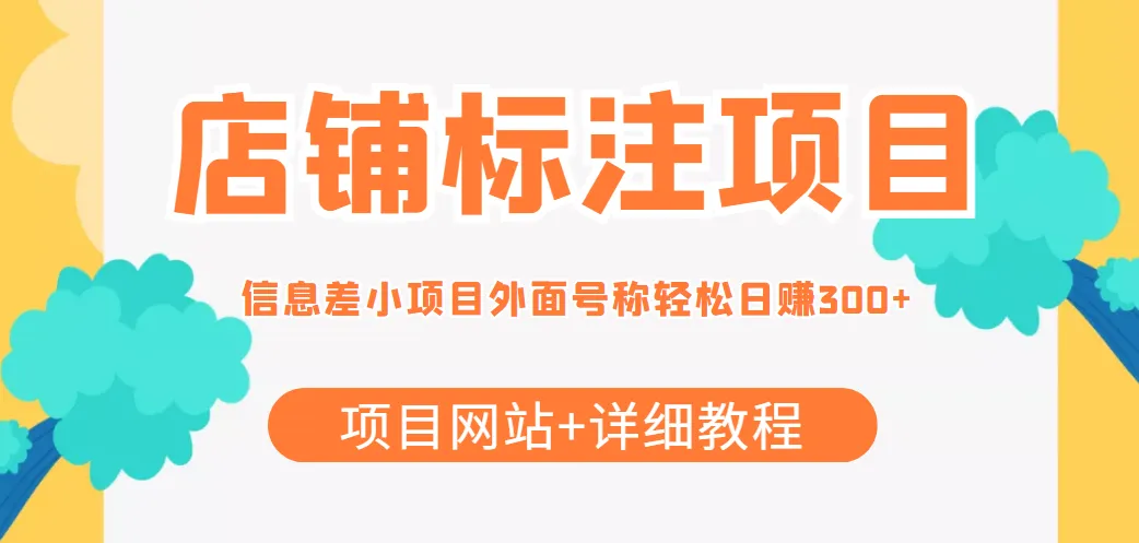 抓住机遇！探索最新店铺标注项目，每日轻松赚取现金！-网赚项目