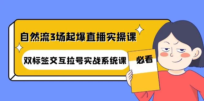 自然流打法实操课：双标签交互拉号系统解析与实战技巧-网赚项目