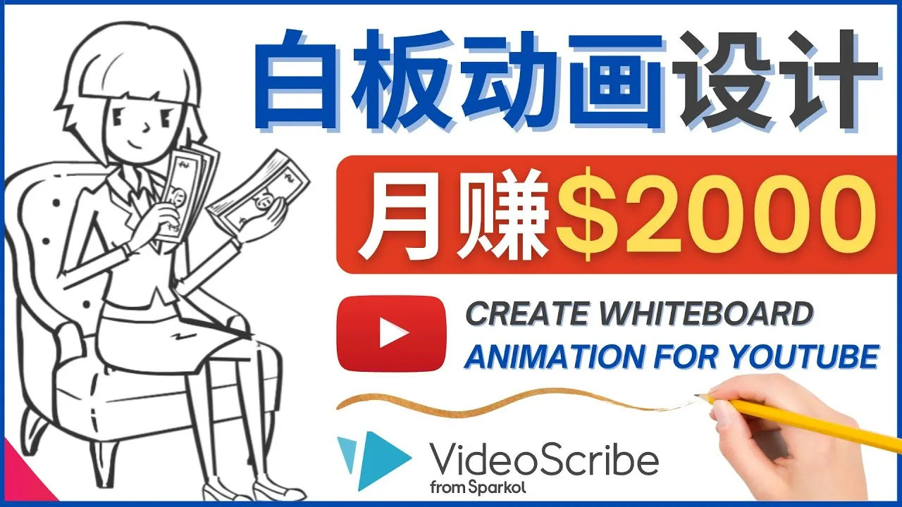 白板动画YouTube频道创业指南：月收入更多美元的秘诀解密-网赚项目