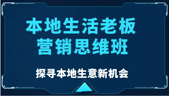 本地生意转型指南：探寻线上获客新机会，搭建赚钱模式！-网赚项目