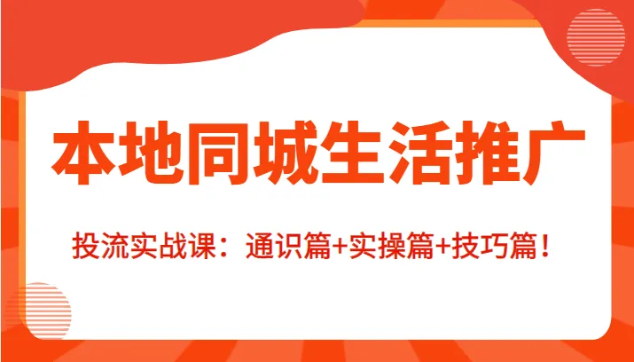 本地推广投流实战课：深度解析本地推广策略与技巧-网赚项目