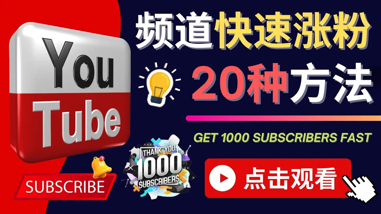 成为YouTube走红新星的秘诀：20种快速涨粉技巧与订阅量突破法门-网赚项目