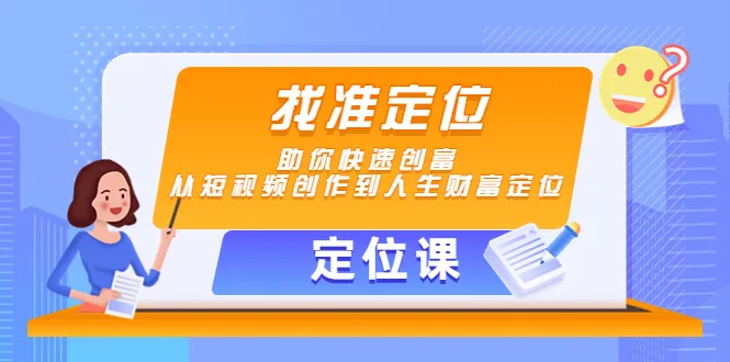 创富秘籍揭秘：从短视频创作到财富定位，助你实现人生成功-网赚项目