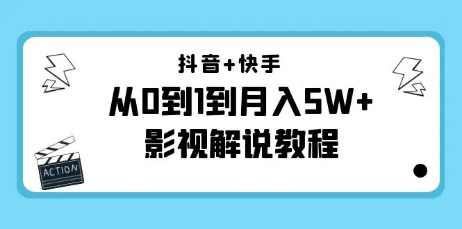 从零到月入增多，抖音快手解说教程全面解析-网赚项目