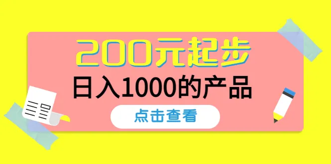 从零开始：200元起步，日收入更多，轻松创业秘籍揭秘！-网赚项目