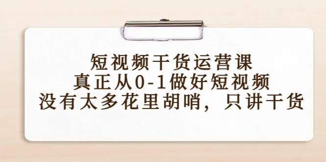 从零开始的短视频创业指南：解密爆款运营秘籍-网赚项目