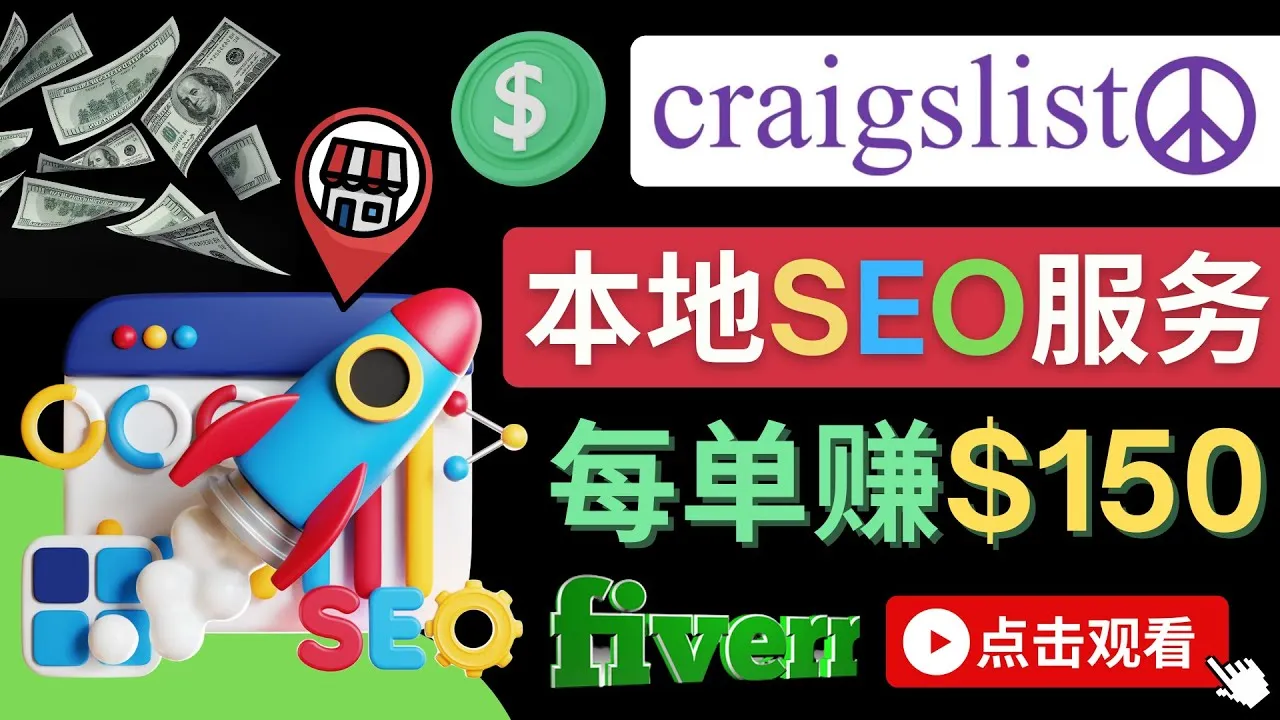 Craigslist分类广告推广攻略：每单150美元提成，探索免费联盟营销模式！-网赚项目