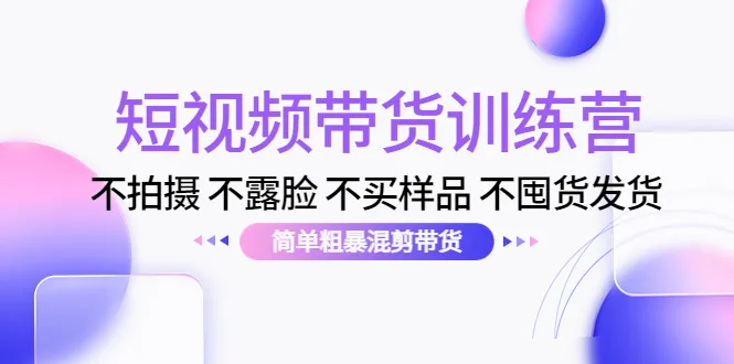 打破传统，学会短视频带货新技能：零成本，零囤货，零压力！-网赚项目