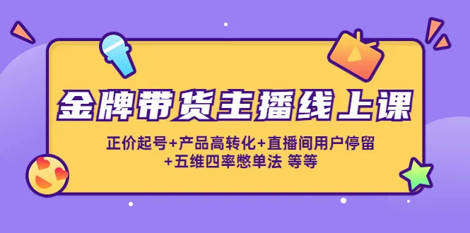 打造超级带货能手：金牌主播线上课程大揭秘！-网赚项目