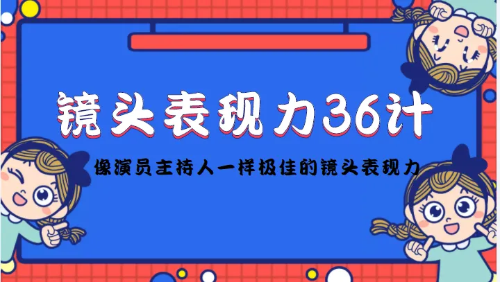 打造极致表现力：镜头表现力36计教程详解-网赚项目