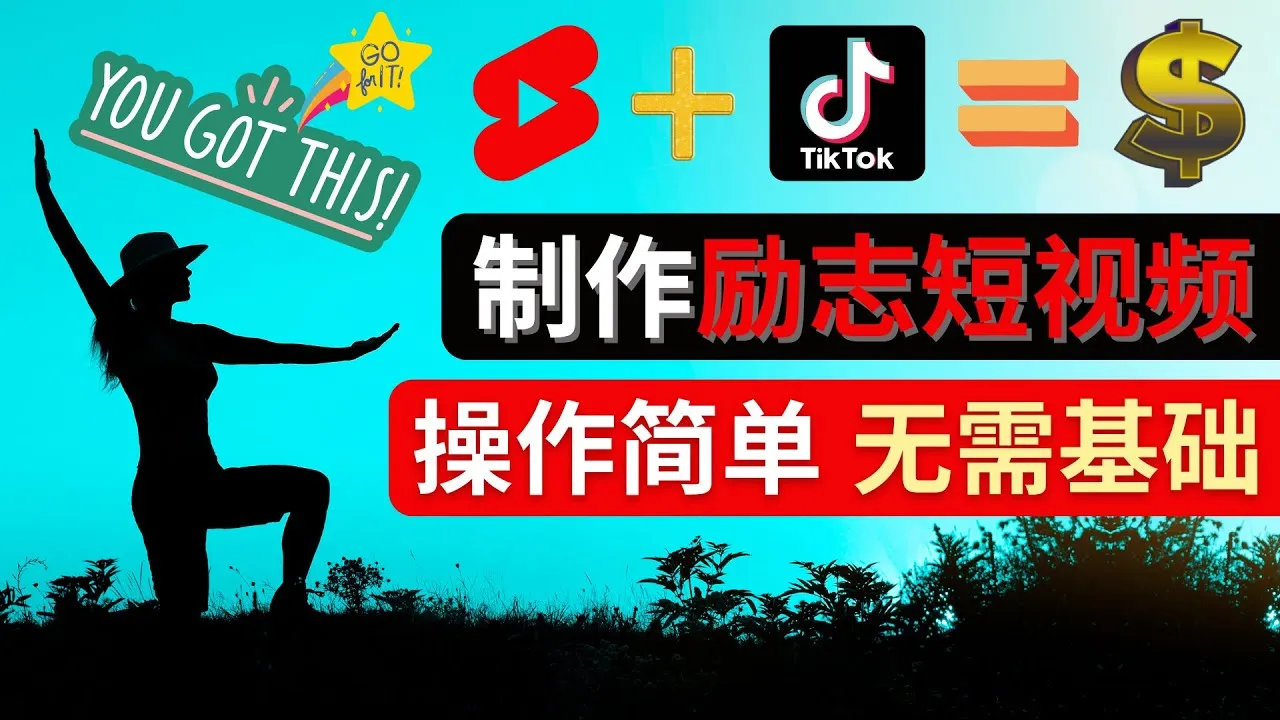 打造TikTok与YouTube Shorts的励志短视频：从创意设计到广告变现的完整指南-网赚项目