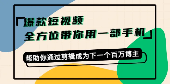 打造下一个*万博主：用手机轻松剪出爆款短视频-网赚项目