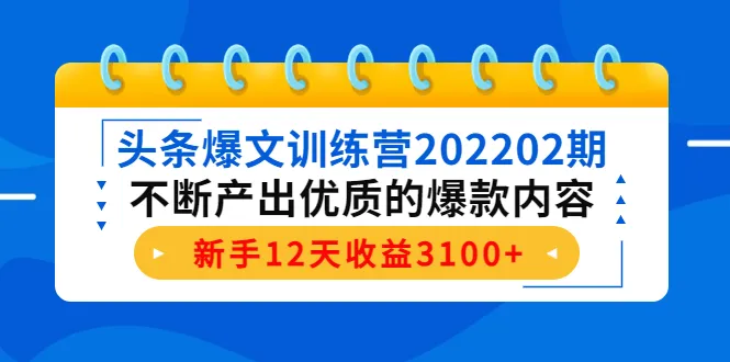 打造写作印钞机：头条爆文训练营，新手12天收益更多，解密变现领域与爆款杀招-网赚项目