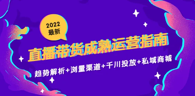 打造直播带货王国：2022直播带货3.0运营指南大揭秘！-网赚项目