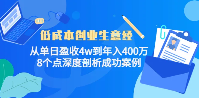 低成本创业生意经：8个关键点解析成功案例，助您实现创业梦想-网赚项目