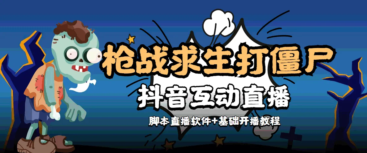 抖音打僵尸游戏互动直播教程：开播必备脚本和技巧解析-网赚项目