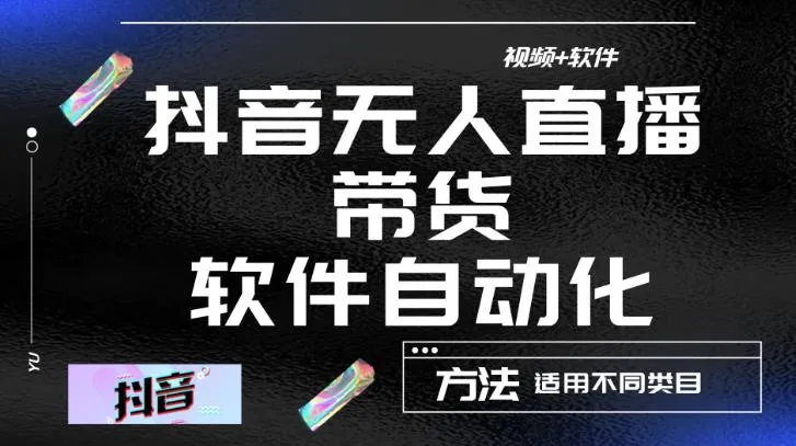 抖音无人直播带货软件全程自动化操作，解锁新玩法！-网赚项目