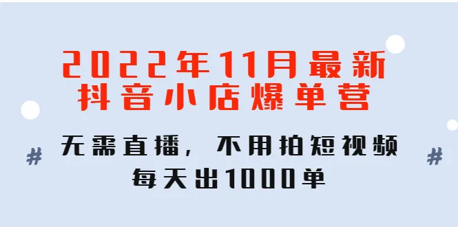 抖音小店新玩法揭秘：零投入，日爆1000单！-网赚项目