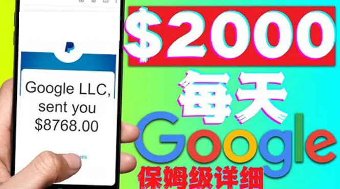 谷歌新闻赚钱秘籍：超详细教程，复制粘贴轻松赚取$2000美元！-网赚项目