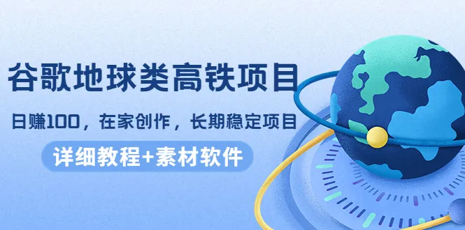 揭秘：零投资网赚新法！每日赚百元，火爆高铁项目大揭秘！-网赚项目