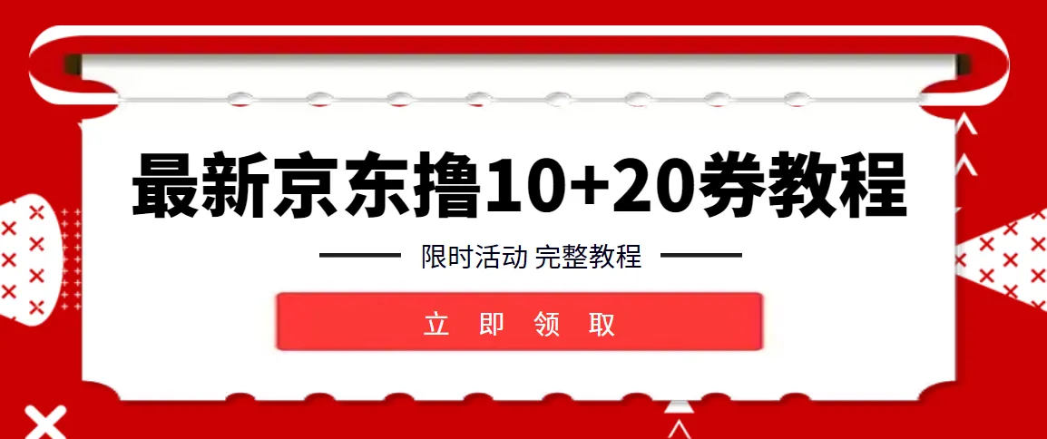 京东10元卡券 20红包教程：无限撸新技巧揭秘！-网赚项目