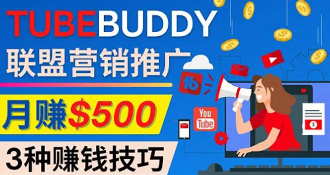 精通YouTube营销：如何利用TubeBuddy联盟赚取稳定收入-网赚项目