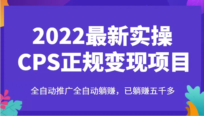 开启你的CPS赚钱之路：实操分享与全自动流量系统构建-网赚项目