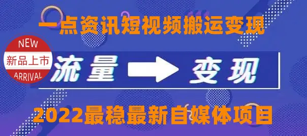 零成本自媒体变现：一点资讯玩法解密，实操指南曝光！-网赚项目