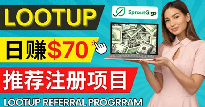 利用Sproutgigs和Lootup Referral，实现每天更多美元收入，全方位指南-网赚项目