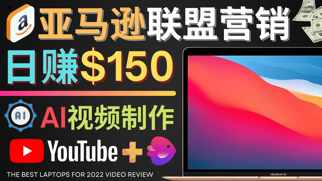 利用YouTube推广亚马逊联盟：轻松每日增收更多美元以上的秘密策略-网赚项目