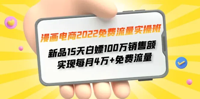 免费流量实操班：掌握15天白嫖100万销售额的新法！-网赚项目