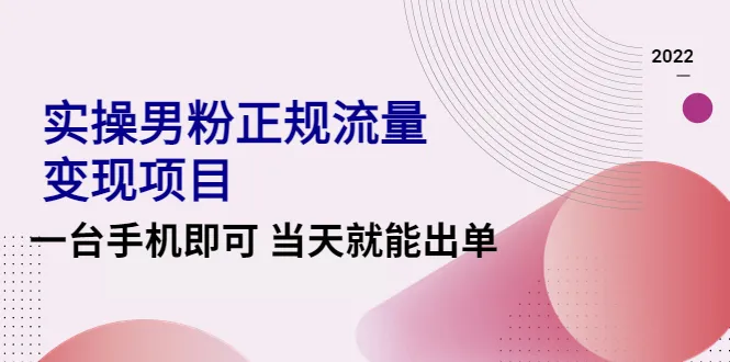 男粉变现实操：0成本项目，一台手机出单秘籍揭秘！-网赚项目