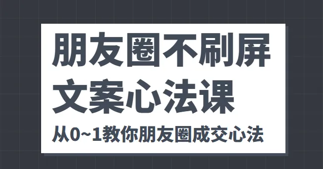 朋友圈文案心法：创意变现，打造个人IP的商业逻辑指南-网赚项目