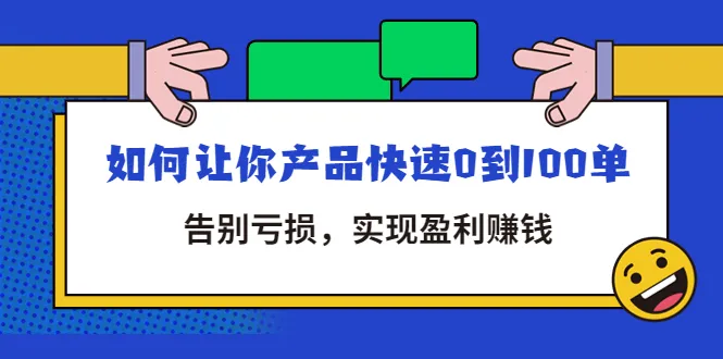 拼多多商家课：玩转低投入稳盈利增多，实现产品快速盈利！-网赚项目