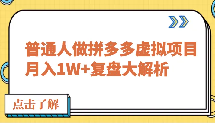 拼多多虚拟项目：实操复盘 月收入更多 攻略分享-网赚项目