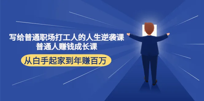 普通人逆袭之路：白手起家到年增收*万，如何实现人生逆袭-网赚项目