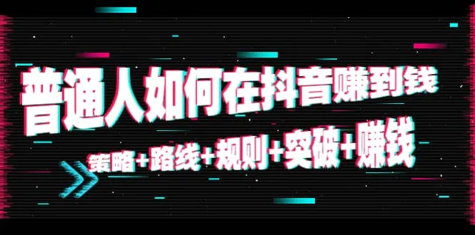 普通人如何在抖音赚钱：揭秘策略、差异化竞争与内容爆发之道-网赚项目