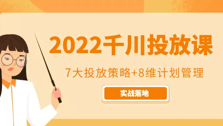 千川投放策略与管理实战课程：解读流量王者的策略秘籍-网赚项目