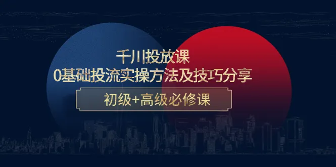 千川投放实操课：解析核心数据、竞价技巧和创意测试，助力投放从零到专业的转变。-网赚项目