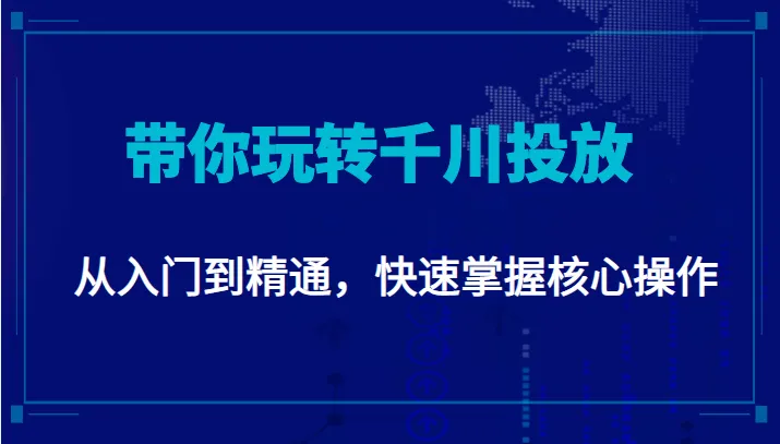 千川投放实战教程：深度解析付费带动自然流量，从入门到精通-网赚项目