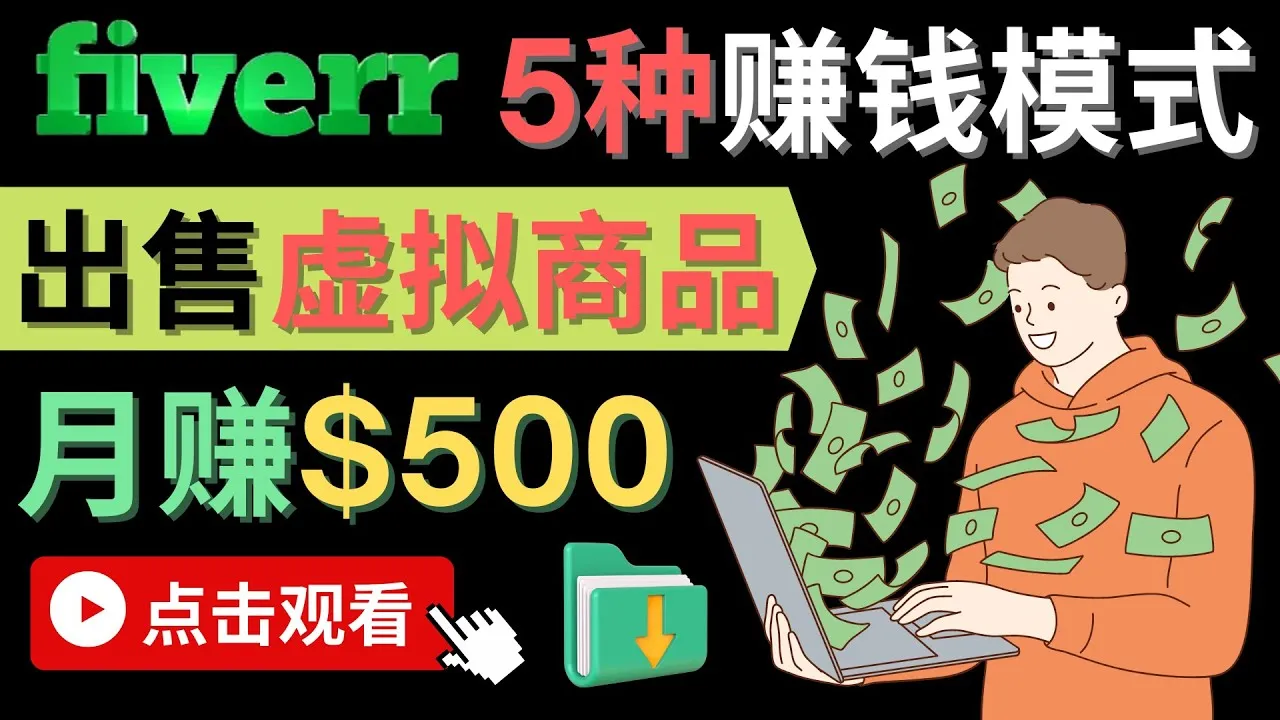 轻松月收入更多美元！Fiverr新手指南：5种创意方法出售虚拟资源-网赚项目