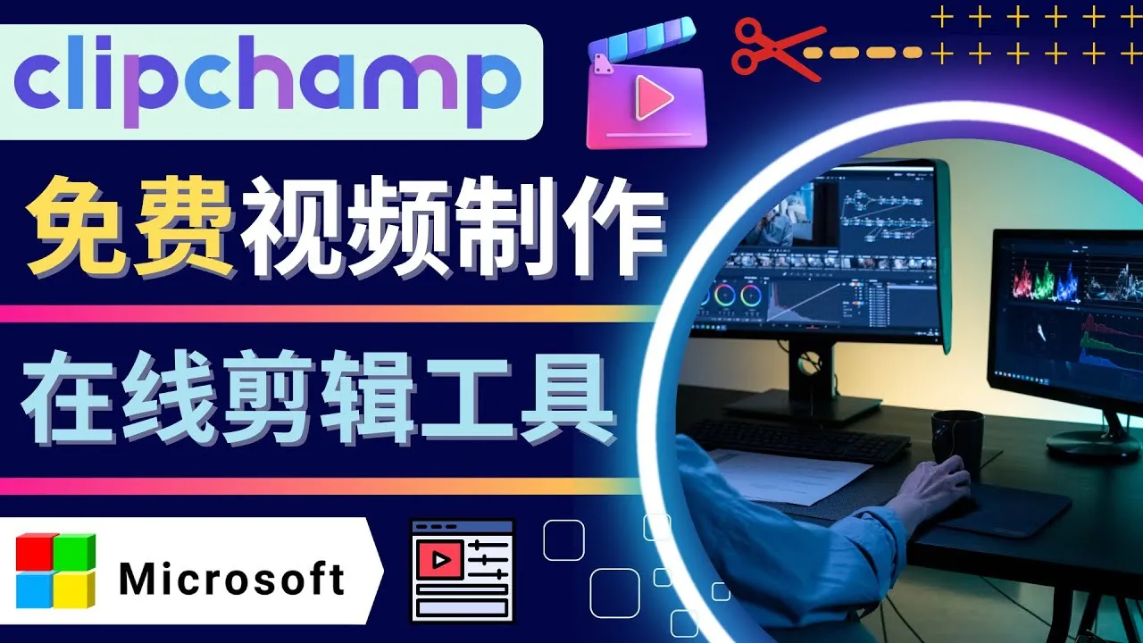 轻松制作专业YouTube和TikTok视频：Clipchamp在线剪辑教程-网赚项目