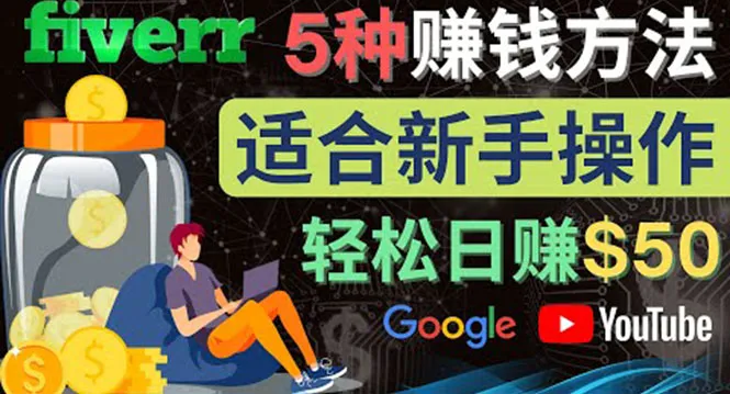 轻松赚钱：5种Fiverr入门技巧，新手也能日收入不断攀升美元-网赚项目